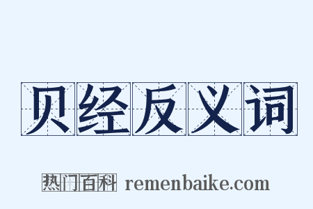 贝经反义词是什么意思的图片